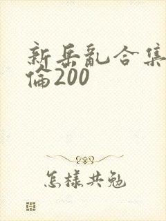 新岳乱合集目录伦200