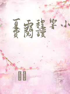 夏雨程响小说免费阅读