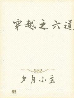 穿越之六道佩恩