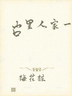 山里人家一家三口