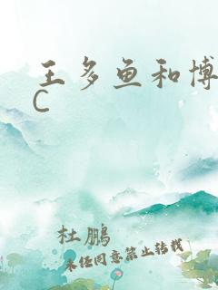 王多鱼和博雅被C