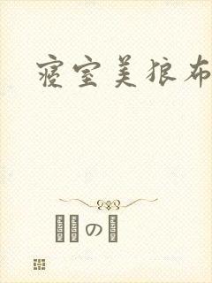 寝室美狼布丁猪