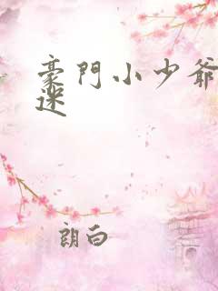 豪门小少爷是财迷