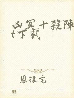 凶冥十杀阵txt下载