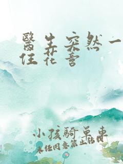 医生突然一口咬住花蒂