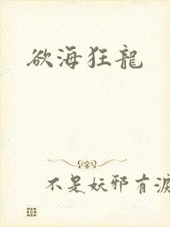 欲海狂龙