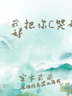 我把你C哭好不好