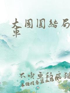 大团圆结局公交车