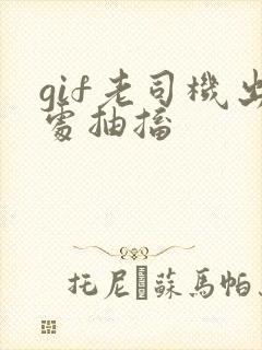 gif老司机出处抽搐