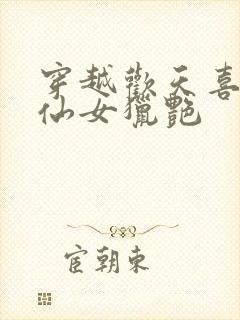 穿越欢天喜地七仙女猎艳