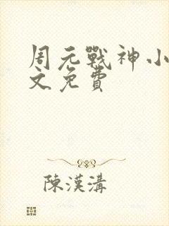 周元战神小说全文免费