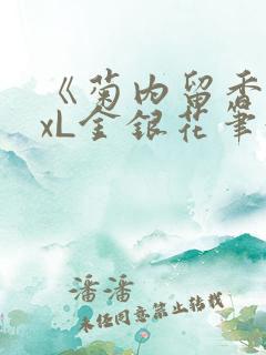 《菊内留香》txL金银花笔趣阁