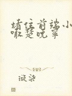 堵住前端小孔哭喊楚晚宁