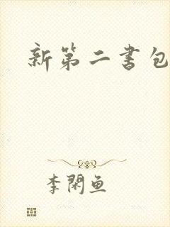 新第二书包网