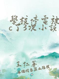 学校停电被同桌c了3次小说