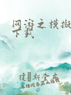 网游之模拟城市下载