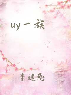uy一族