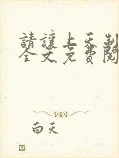 请让上天制裁我全文免费阅读