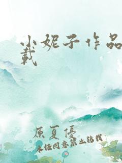 小妮子作品集下载