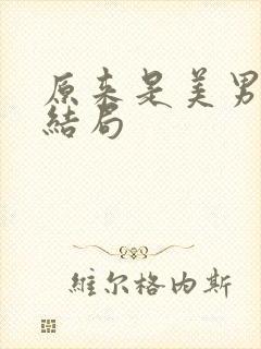 原来是美男啊大结局