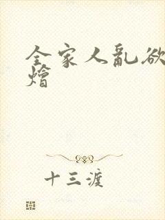 全家人乱欲大杂烩