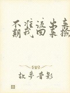 不准流出来下星期我回来检查