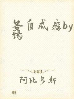 各自成瘾by白鸦