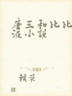 唐三和比比东乳液小说