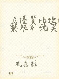 《优质rb攻略系统》沈芙