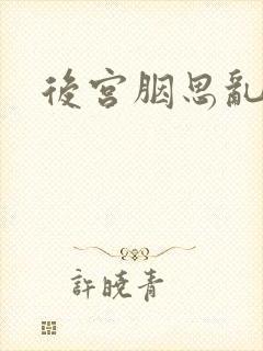 后宫胭思乱