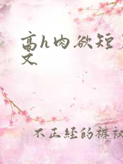 高h肉欲短篇爽文