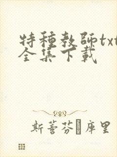 特种教师txt全集下载