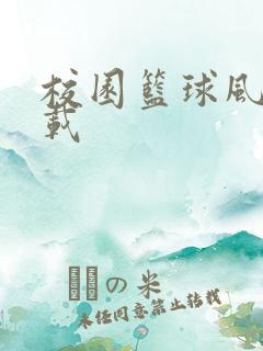 校园篮球风云下载