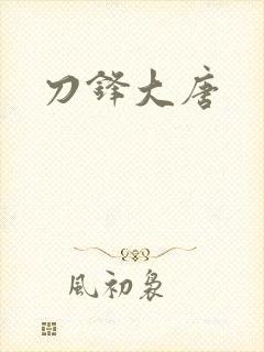 刀锋大唐