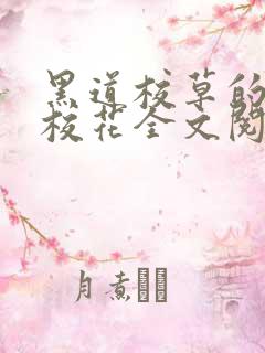 黑道校草的黑道校花全文阅读