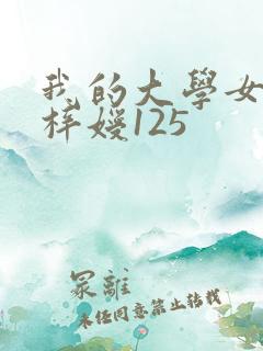 我的大学女友萧梓嫒125