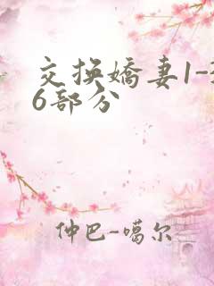 交换娇妻1-36部分