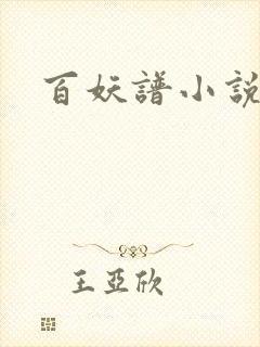 百妖谱小说