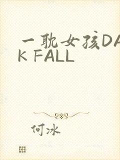 一耽女孩DARK FALL