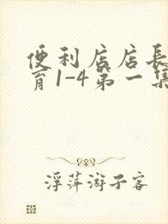 便利店店长的教育1-4第一集