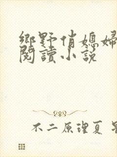 乡野俏媳妇免费阅读小说