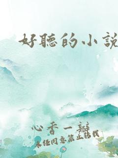 好听的小说名字