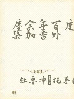 庆余年百度云全集加番外