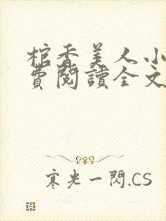 棺香美人小说免费阅读全文