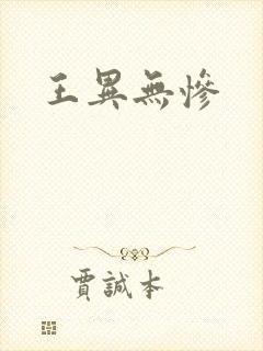 王异无惨