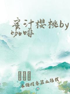 蜜汁樱桃by苦咖啡