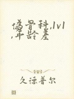 伪骨科,1v1,年龄差