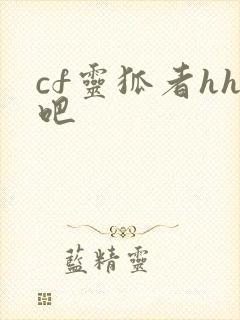 cf灵狐者hh吧