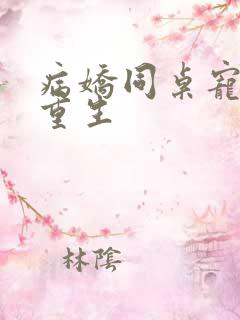 病娇同桌宠上天重生