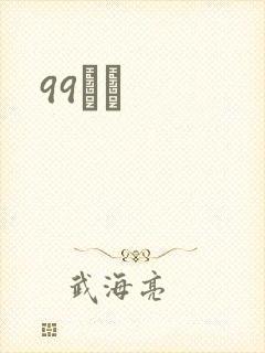 99С˵